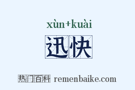 迅快是什么意思的图片